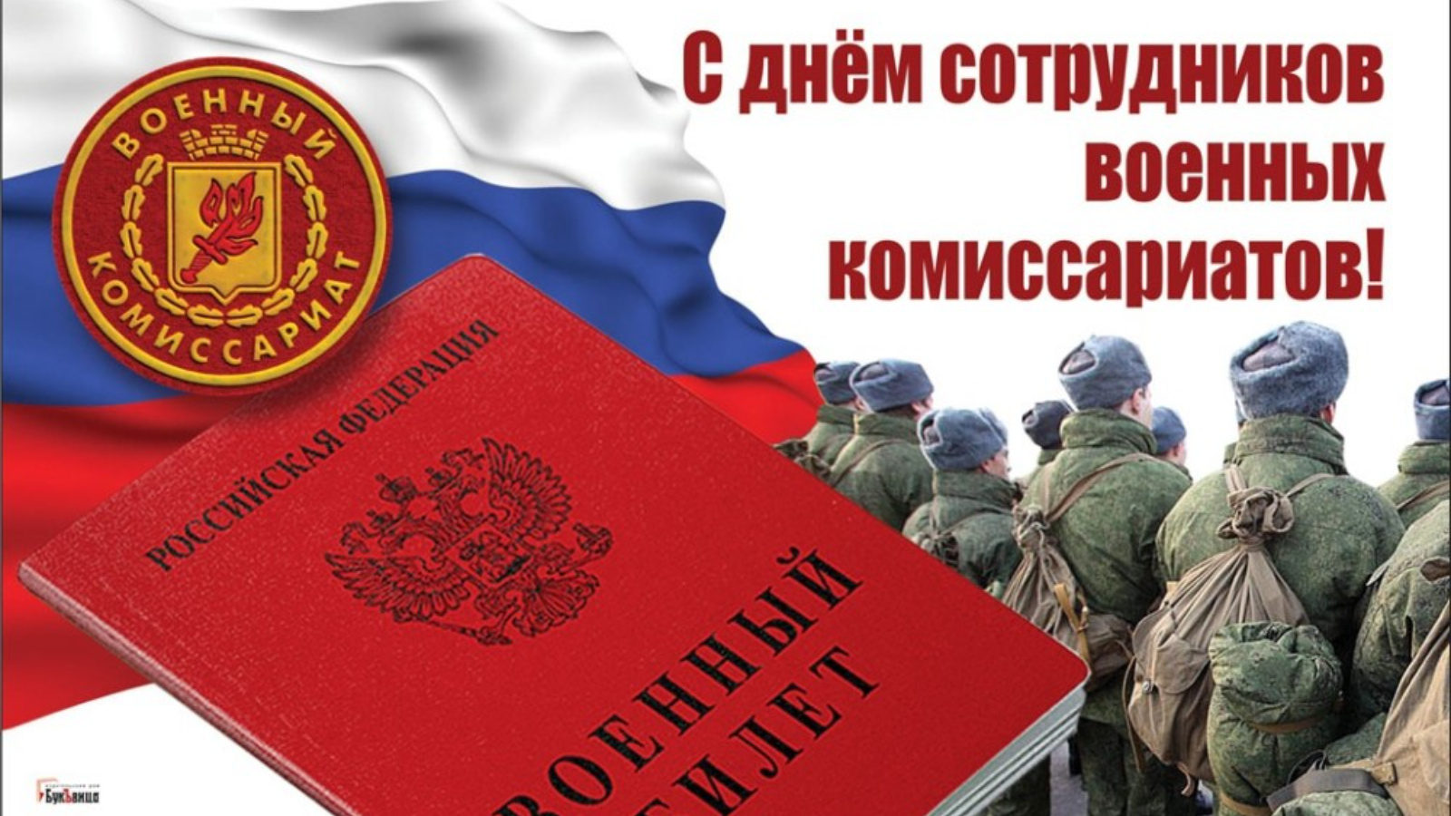 С Денем военных комиссариатов..