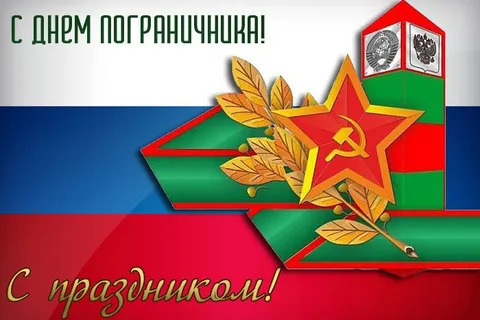 Поздравление Днём пограничника.