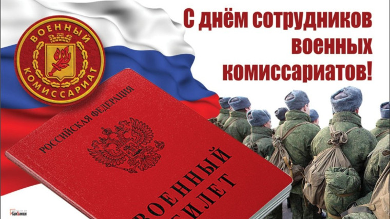 С Денем военных комиссариатов.. С Денем военных комиссариатов..